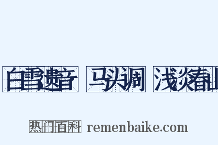 白雪遗音·马头调·浅淡春山是什么意思的图片